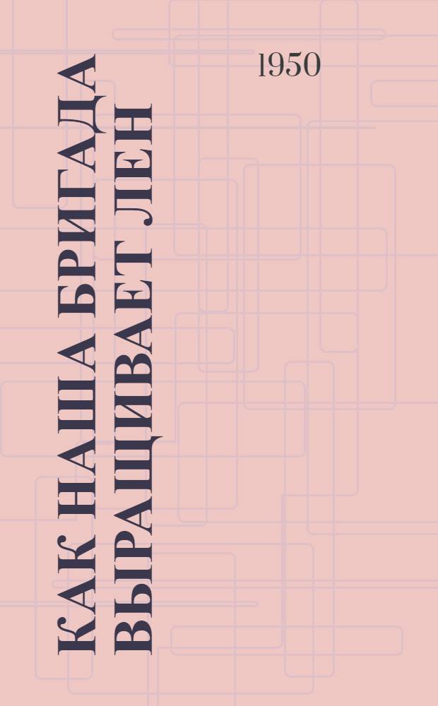 Как наша бригада выращивает лен : Колхоз "Свобода" Пучежского района