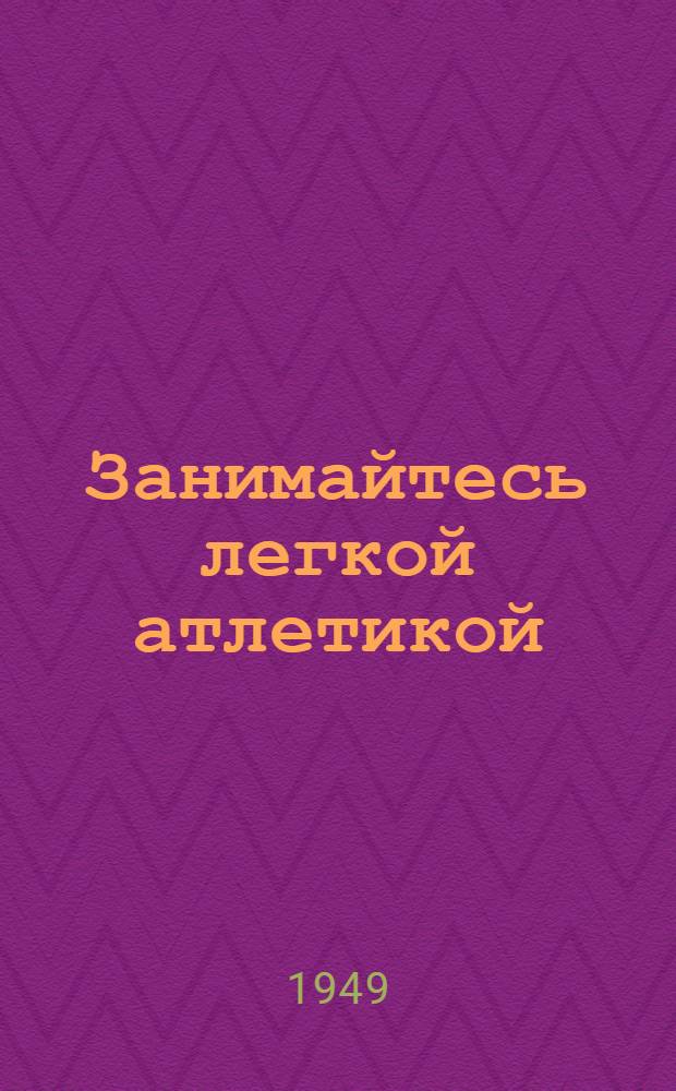 Занимайтесь легкой атлетикой : Сборник