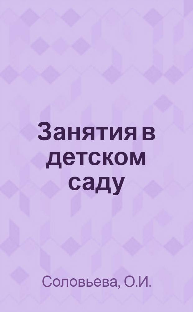 Занятия в детском саду (по русскому языку) : Пособие для воспитательниц