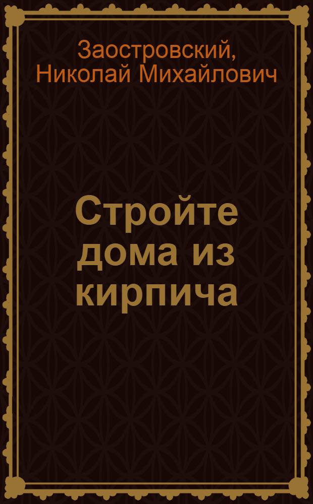 Стройте дома из кирпича