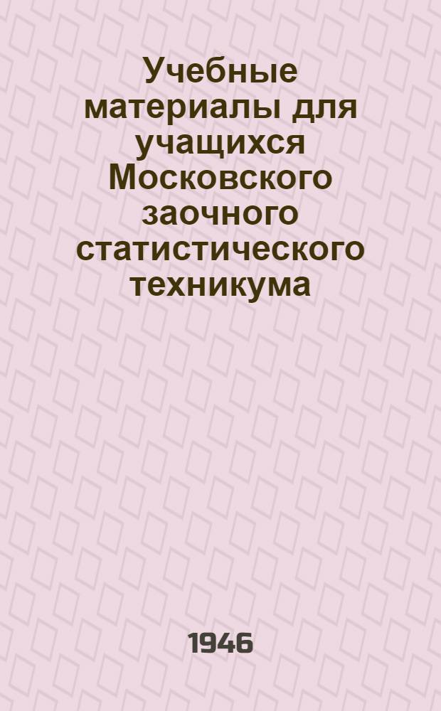 Учебные материалы для учащихся Московского заочного статистического техникума : Программы для поступления и обучения