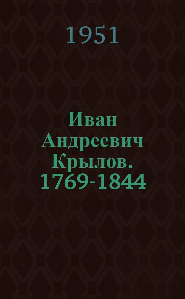 Иван Андреевич Крылов. 1769-1844