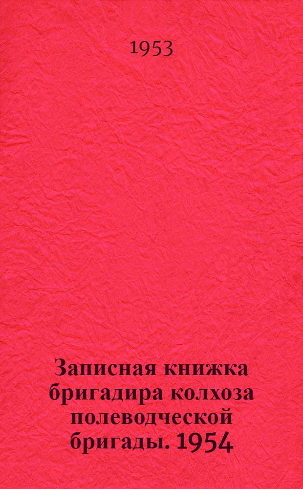 Записная книжка бригадира колхоза [полеводческой бригады]. 1954