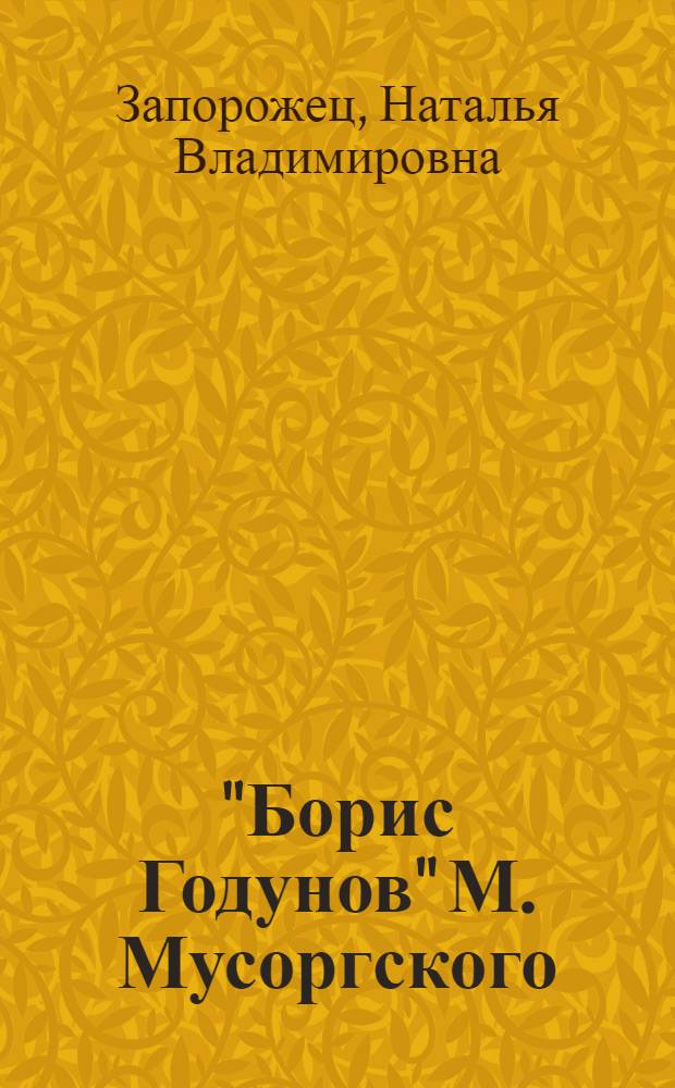 "Борис Годунов" М. Мусоргского