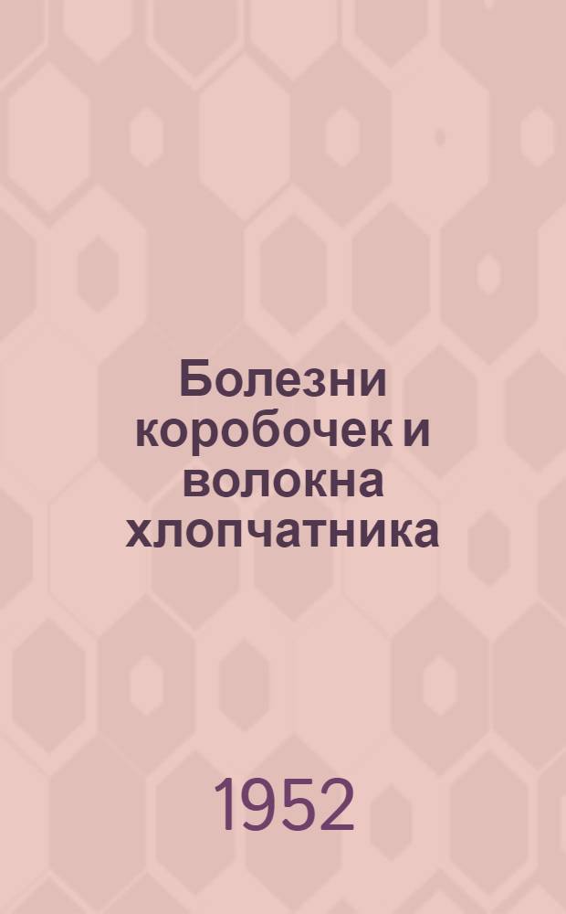 Болезни коробочек и волокна хлопчатника