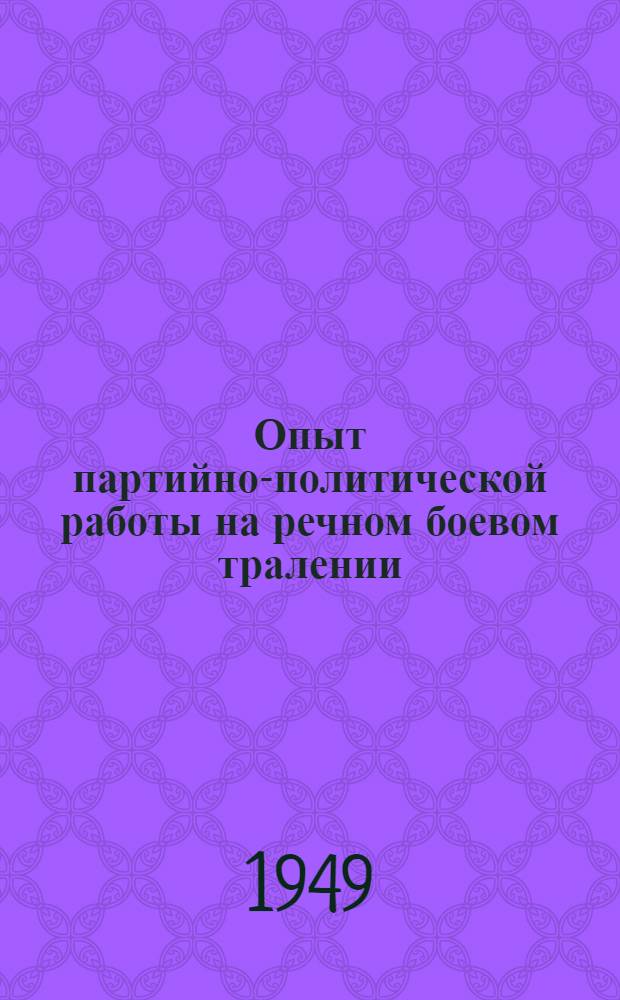 Опыт партийно-политической работы на речном боевом тралении : Волж. воен. флотилия. 1943 г.