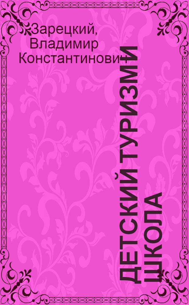 Детский туризм и школа