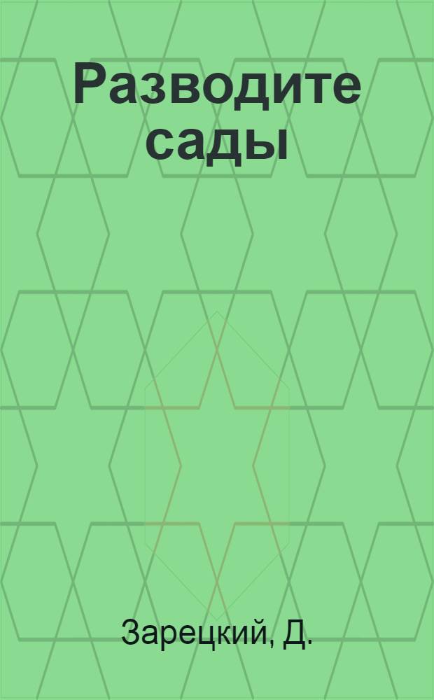Разводите сады