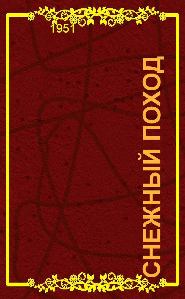 Снежный поход : Повесть