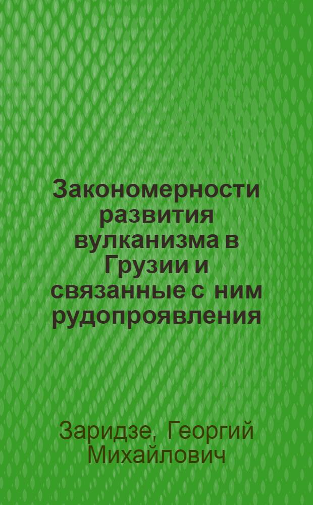 Закономерности развития вулканизма в Грузии и связанные с ним рудопроявления
