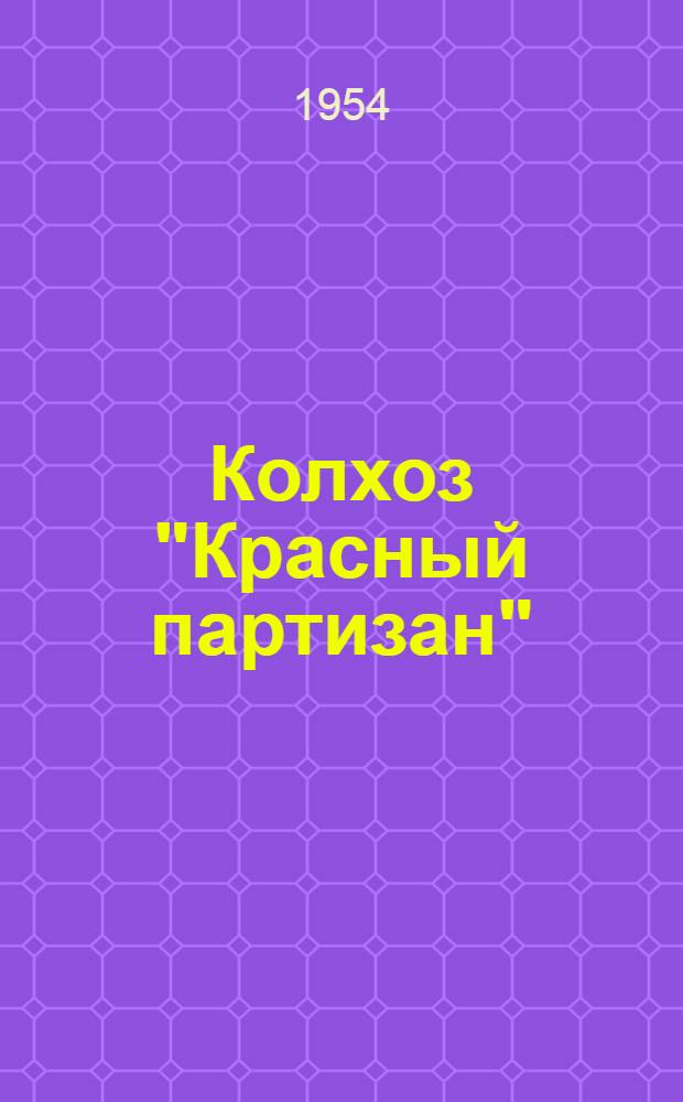 Колхоз "Красный партизан" : Елабуж. район