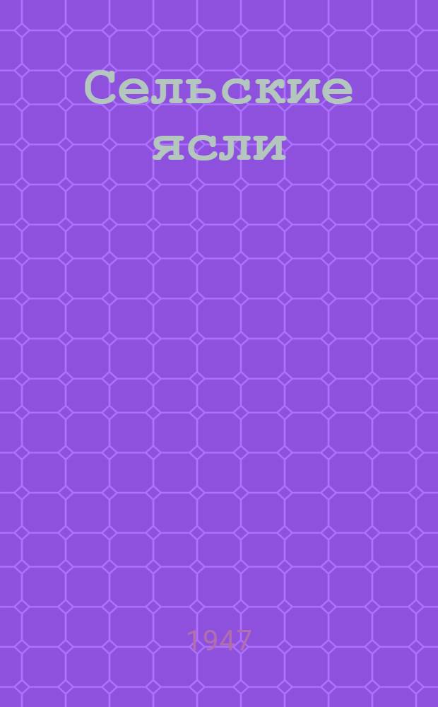 Сельские ясли : Пособие для ясельных работников