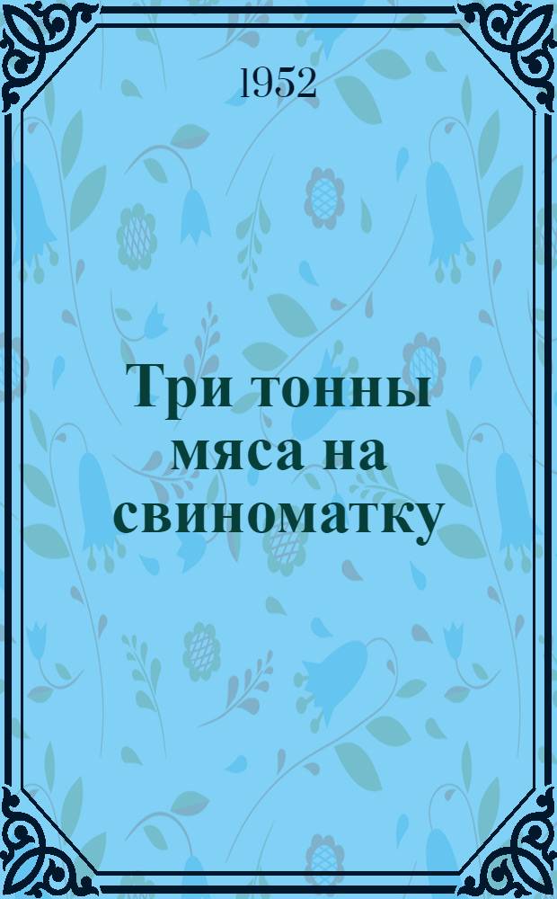 Три тонны мяса на свиноматку : Опыт совхоза им. 1 Мая Сталинской обл