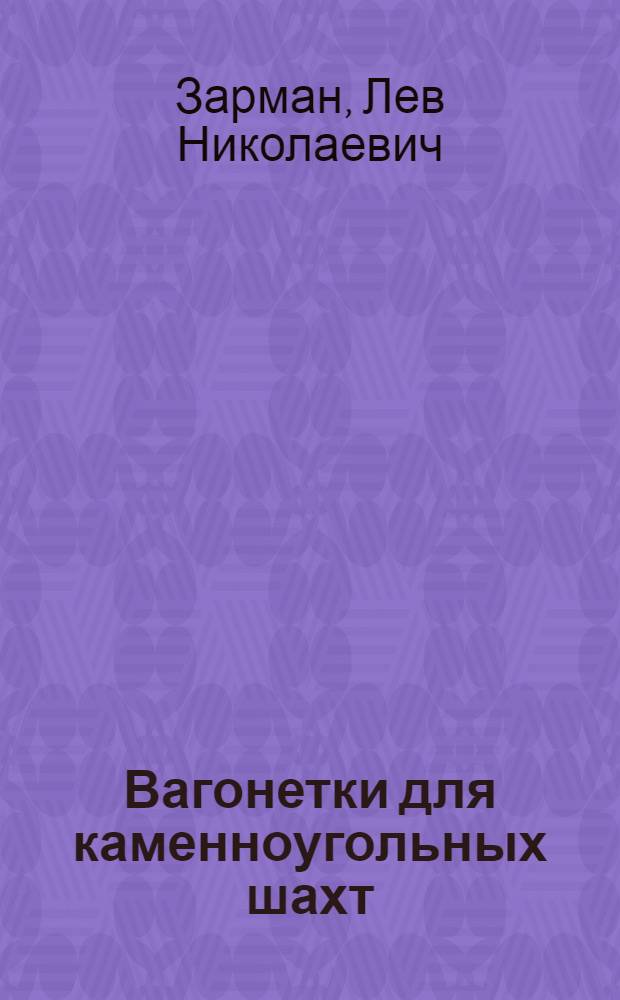 Вагонетки для каменноугольных шахт