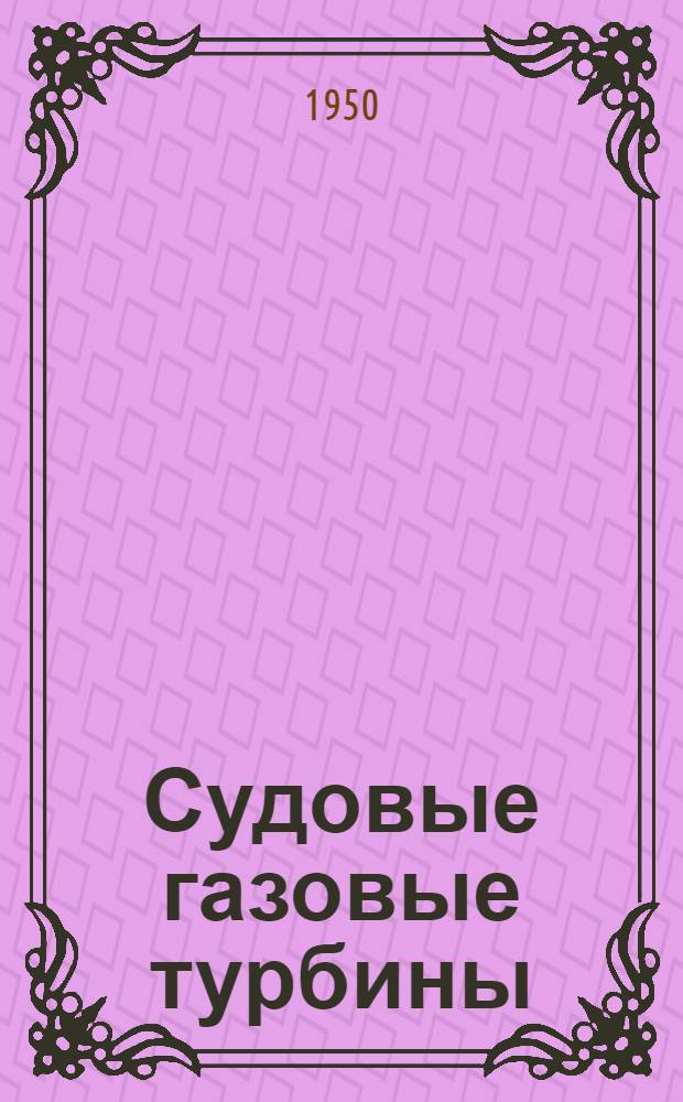 Судовые газовые турбины