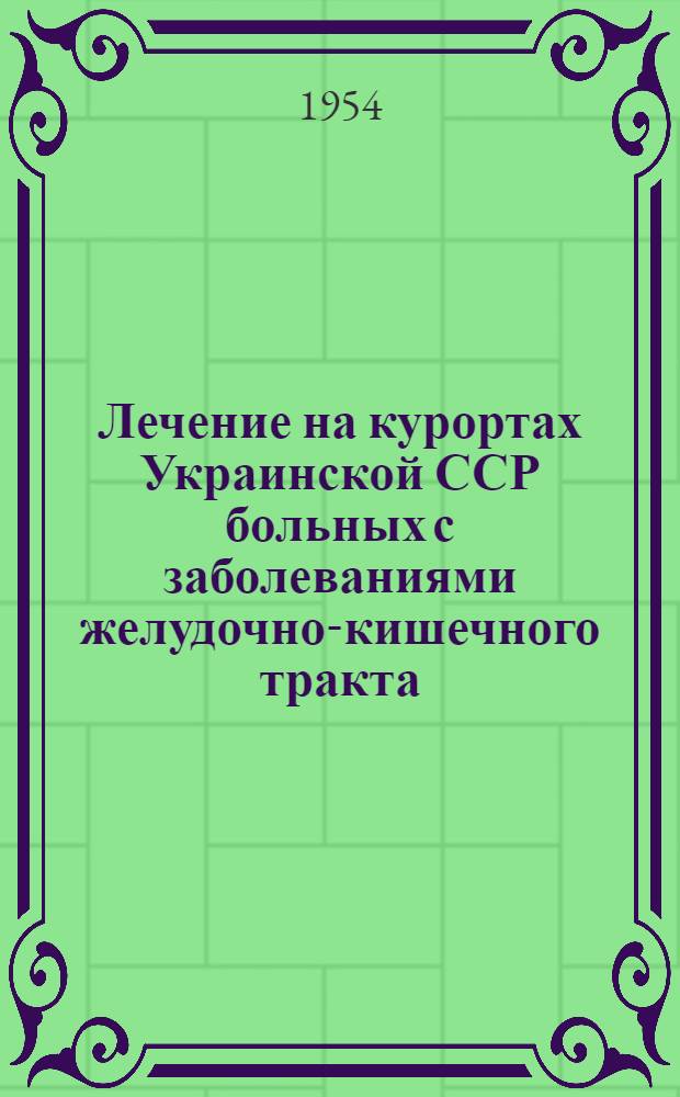 Лечение на курортах Украинской ССР больных с заболеваниями желудочно-кишечного тракта, печени и желчных путей