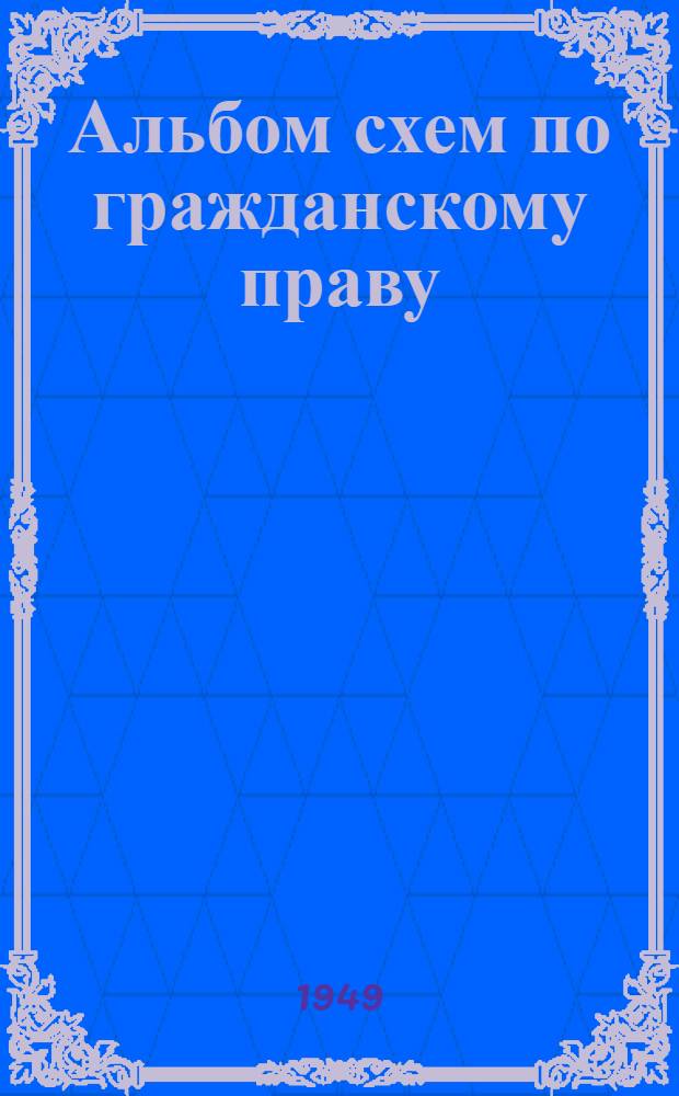 Альбом схем по гражданскому праву : Учеб. пособие для юрид. школ