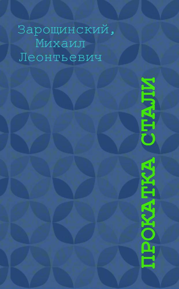 Прокатка стали : Учебник для металлург. вузов