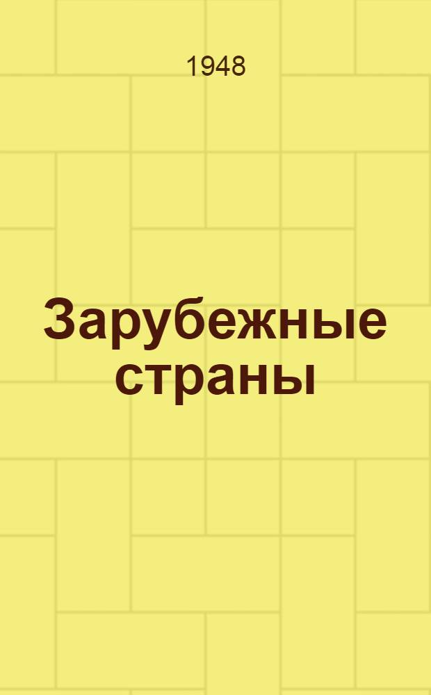 Зарубежные страны : Сборник статей