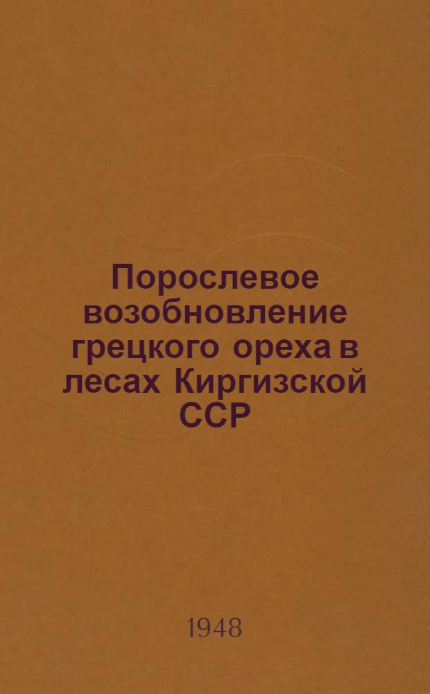 Порослевое возобновление грецкого ореха в лесах Киргизской ССР