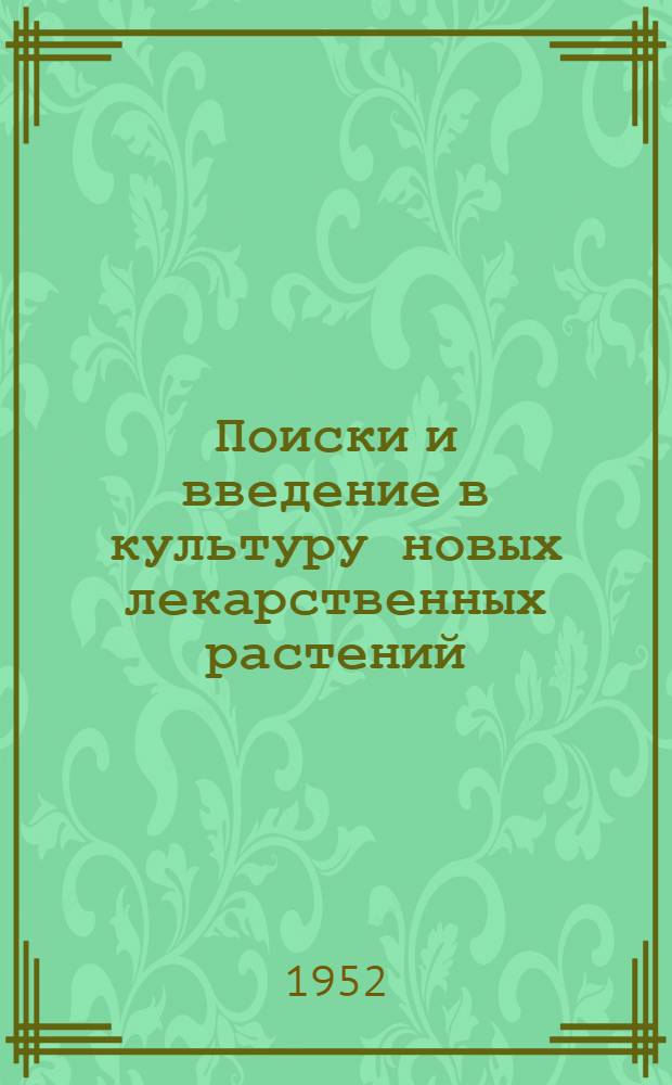 Поиски и введение в культуру новых лекарственных растений