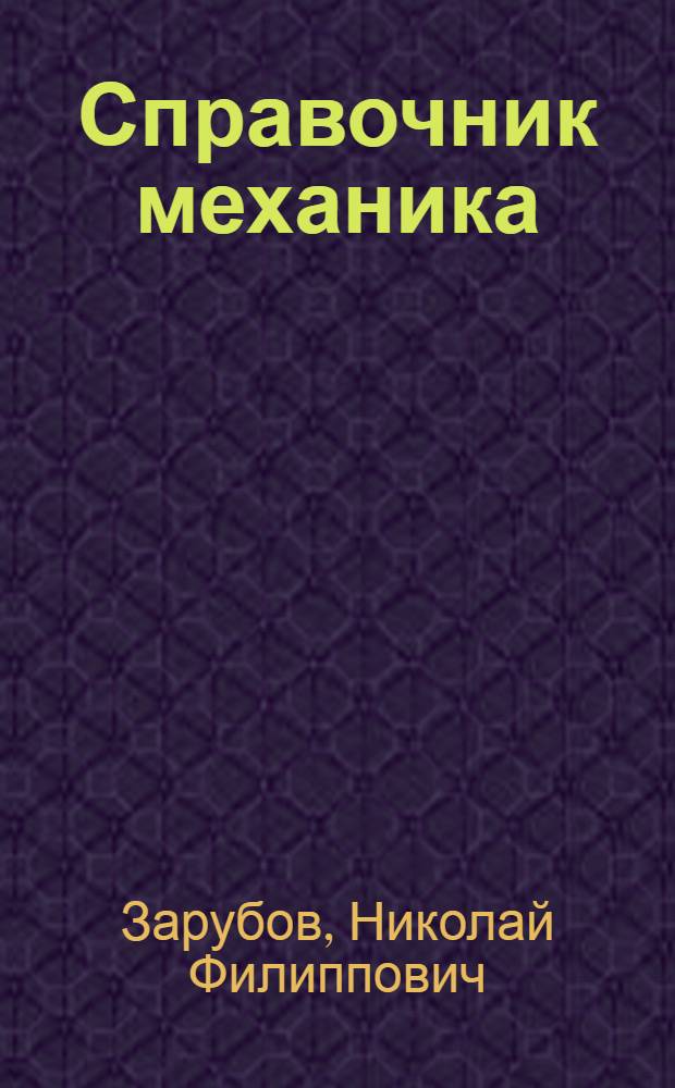 Справочник механика : Для шахт, рудоремонтных баз и заводов угольного машиностроения