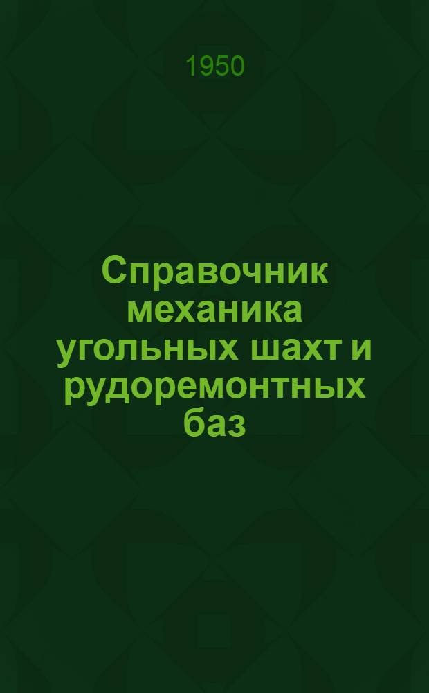 Справочник механика угольных шахт и рудоремонтных баз