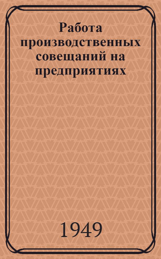 Работа производственных совещаний на предприятиях
