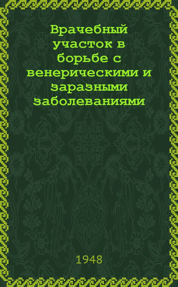 Врачебный участок в борьбе с венерическими и заразными заболеваниями