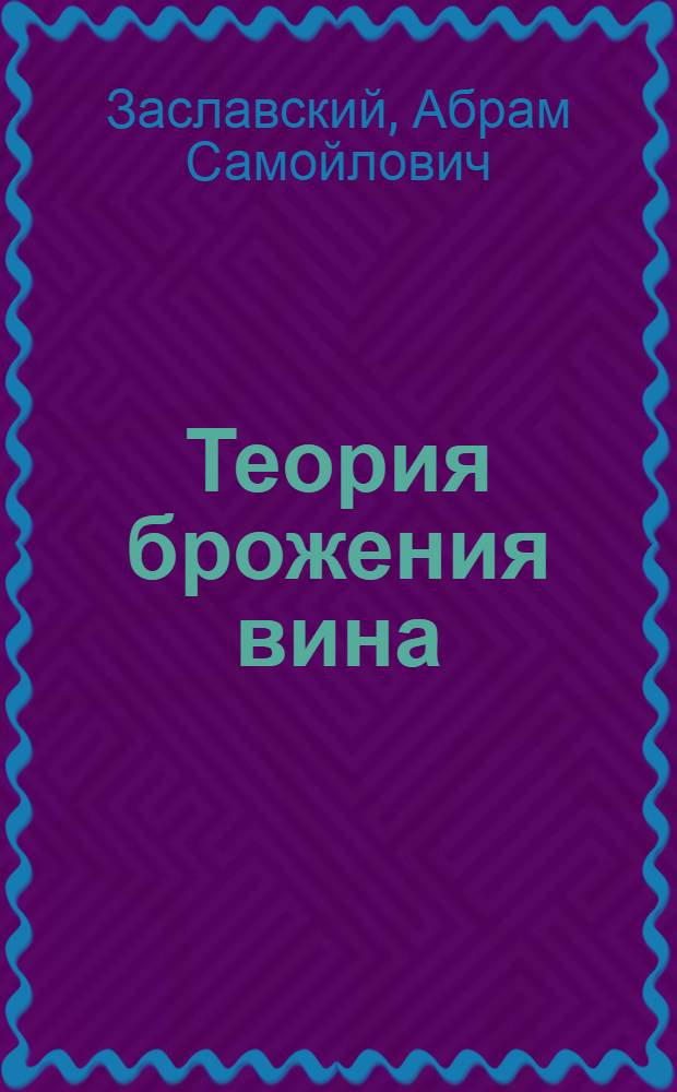 Теория брожения вина