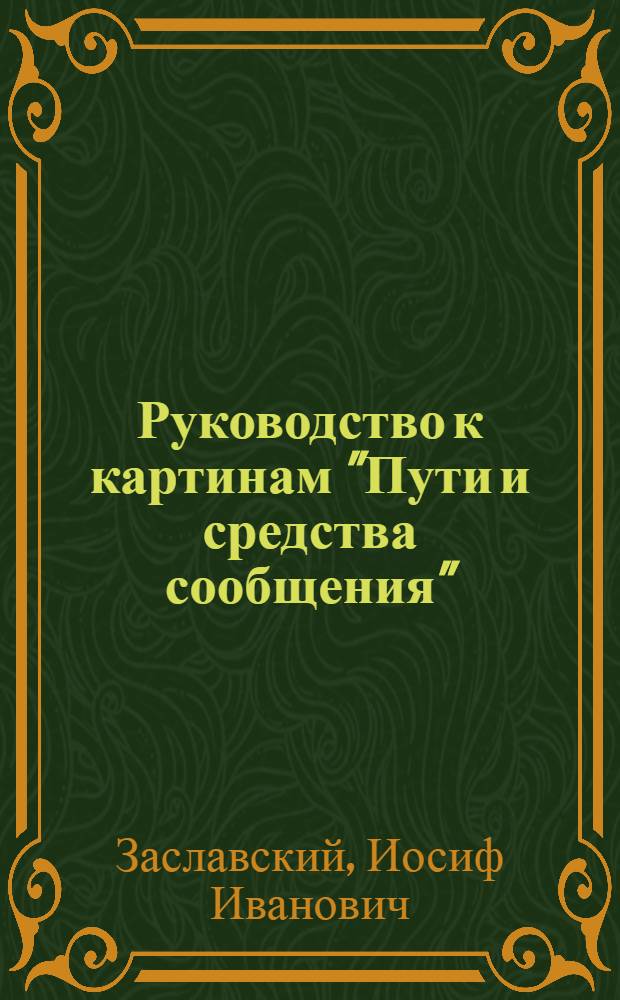 Руководство к картинам "Пути и средства сообщения" : Пособие для учителей нач. школы