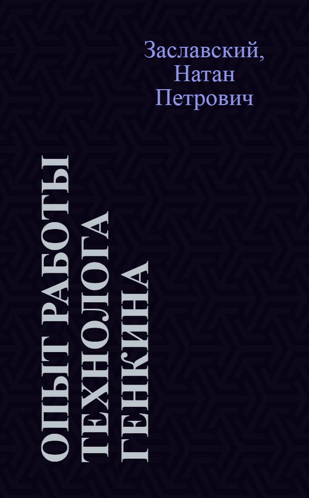Опыт работы технолога Генкина : Сталингр. завод Н.-Волж. речного пароходства
