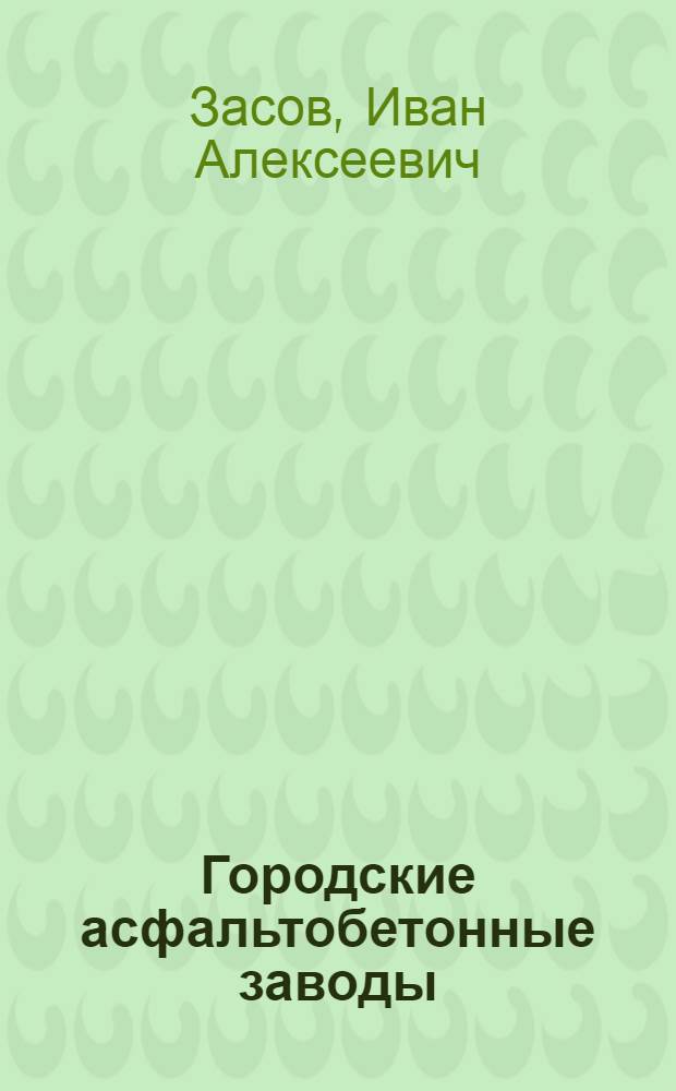 Городские асфальтобетонные заводы : (Материалы по проектированию)