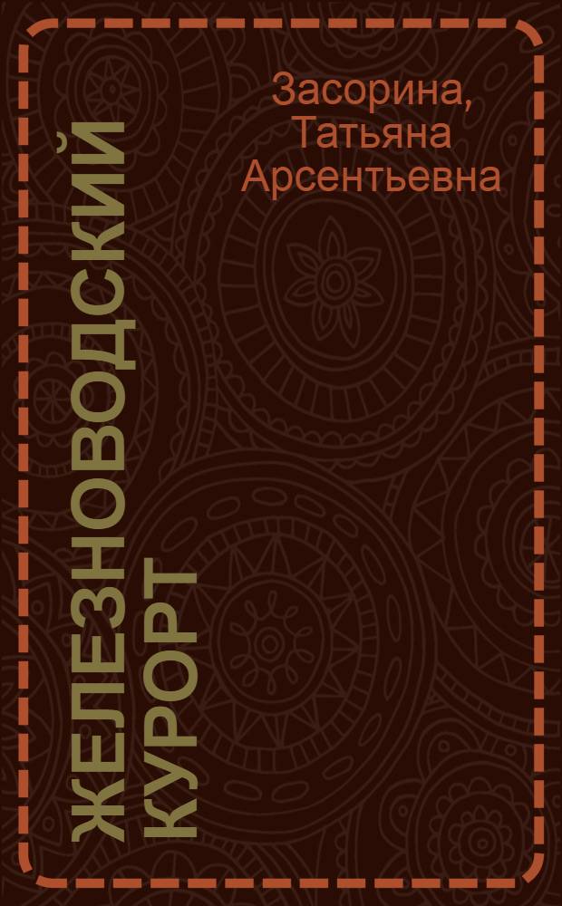 Железноводский курорт