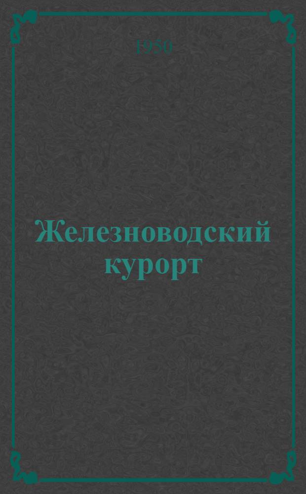Железноводский курорт : (Попул. очерк)