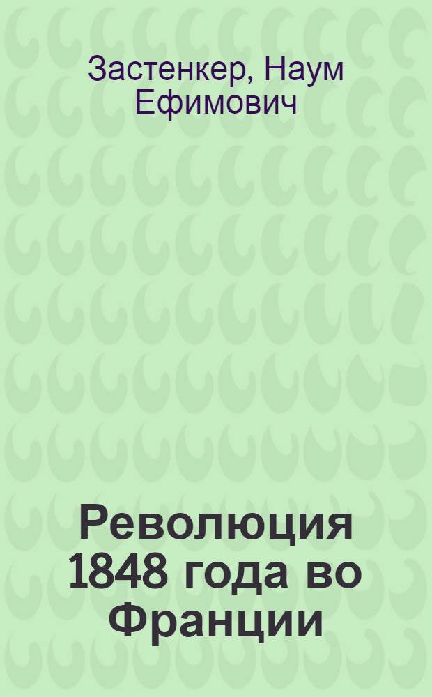 Революция 1848 года во Франции