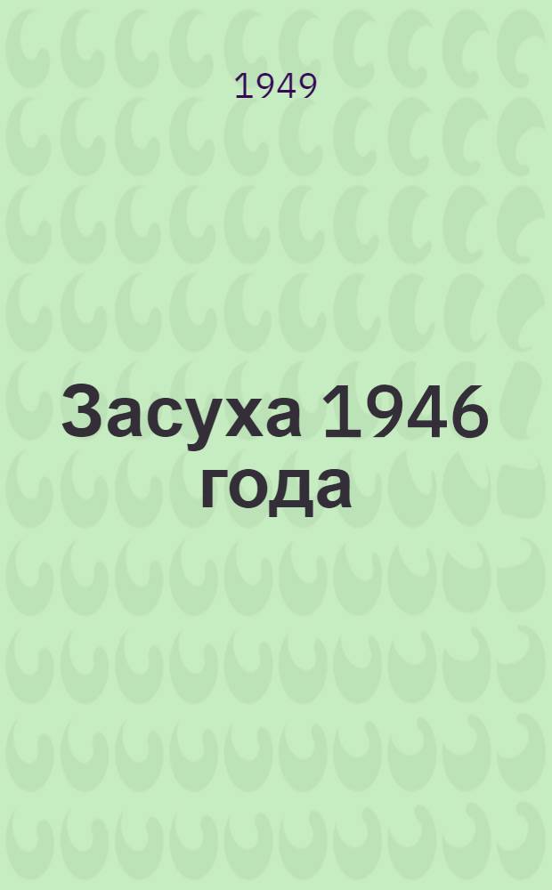 Засуха 1946 года : Сборник статей