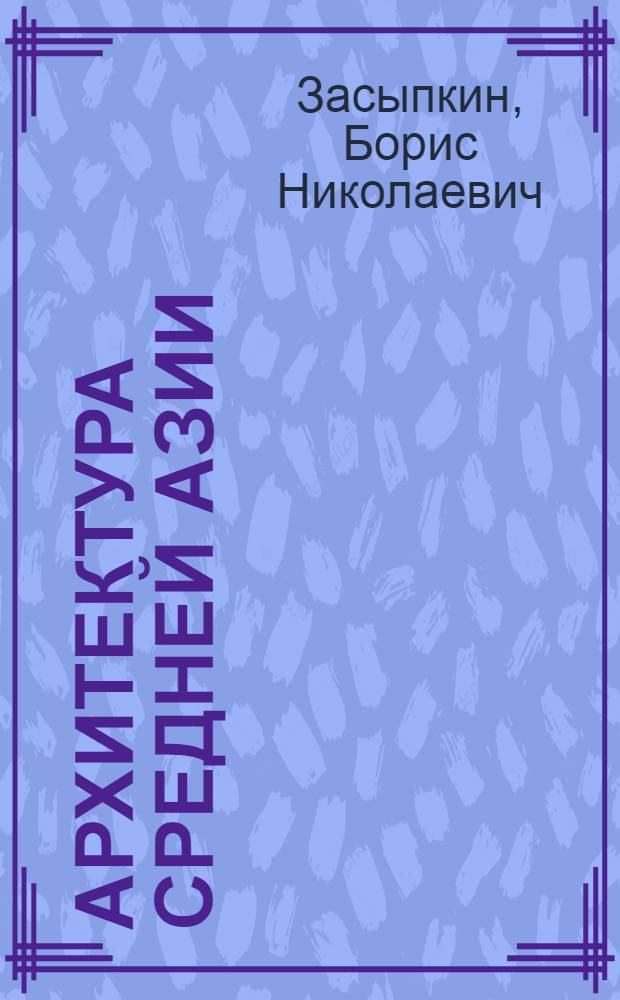 Архитектура Средней Азии