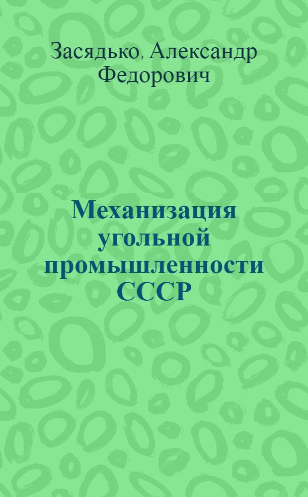 Механизация угольной промышленности СССР : Стенограмма лекции ..