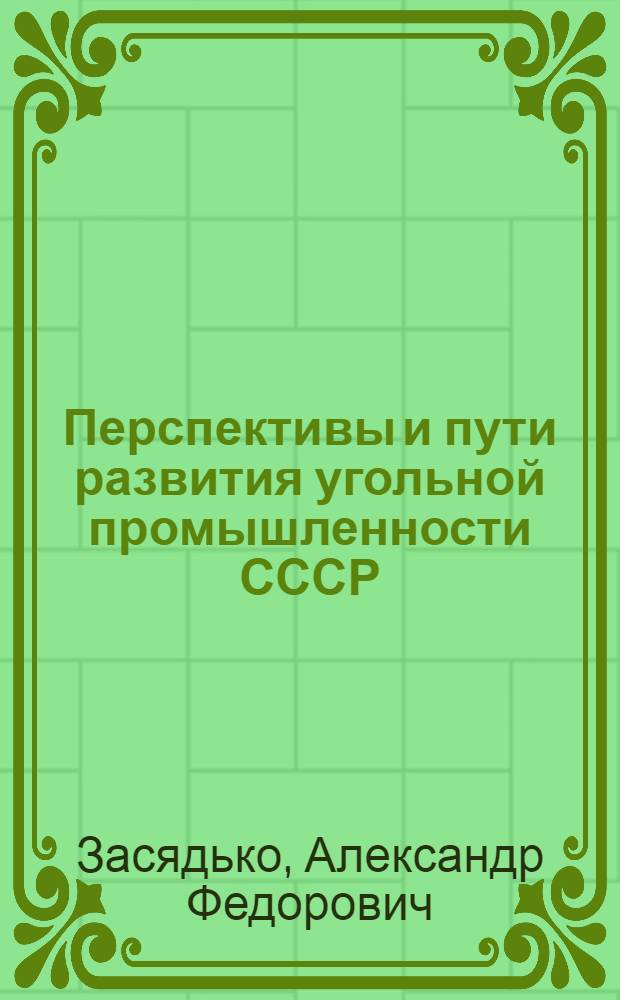 Перспективы и пути развития угольной промышленности СССР : Стенограмма публичной лекции, прочит. в Центр. лектории О-ва в Москве