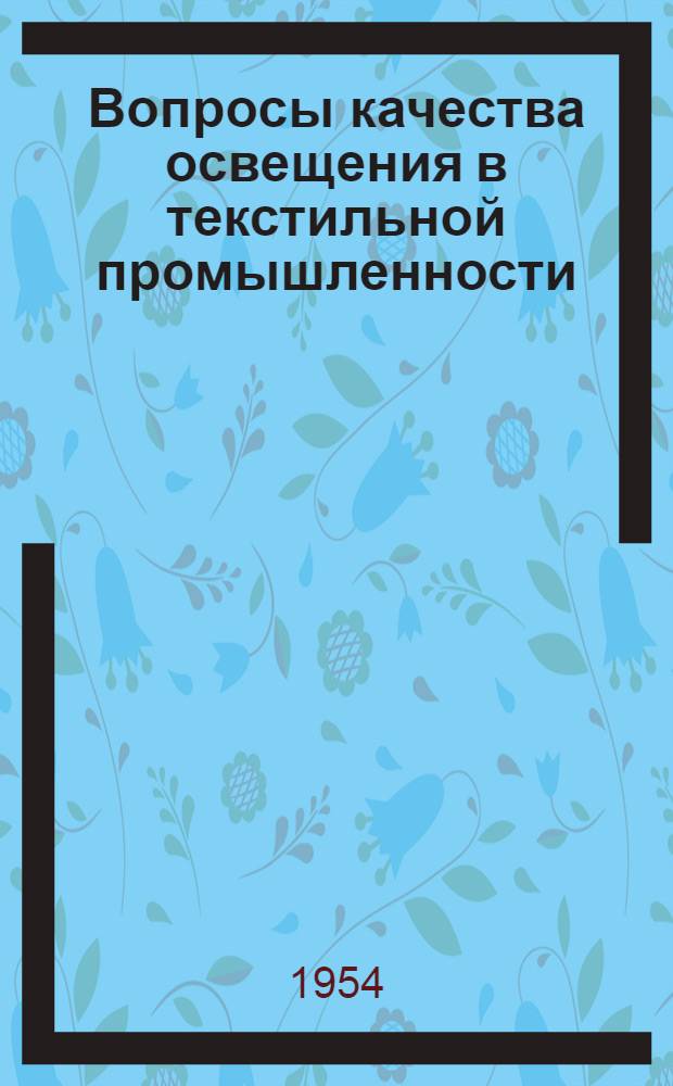 Вопросы качества освещения в текстильной промышленности