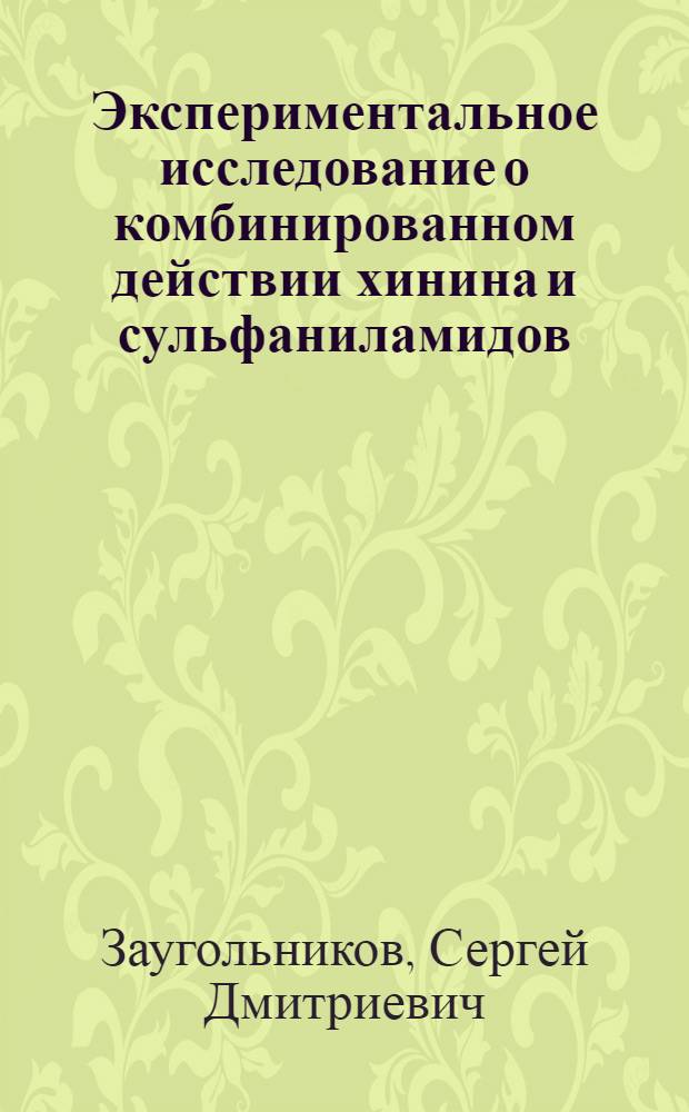 Экспериментальное исследование о комбинированном действии хинина и сульфаниламидов : Тезисы дис. на соискание учен. степени кандидата мед. наук