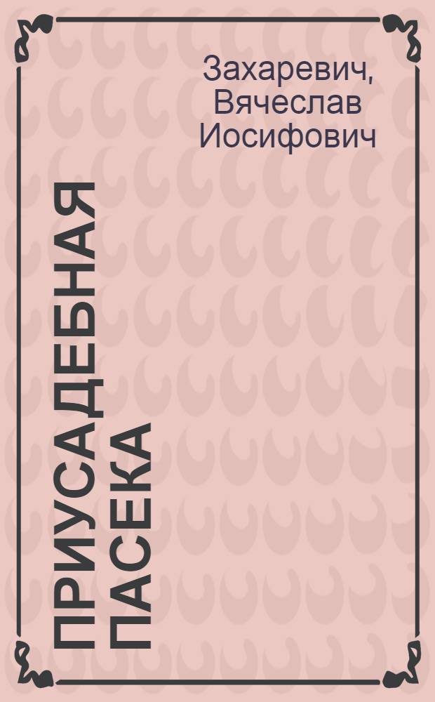Приусадебная пасека