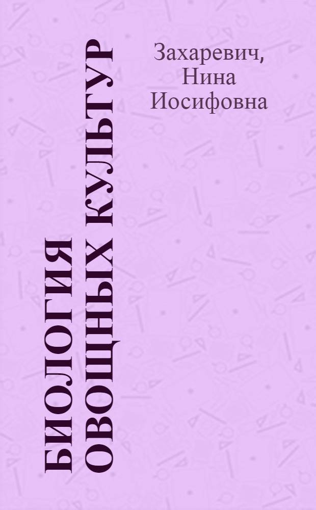 Биология овощных культур : Пособие для учителей