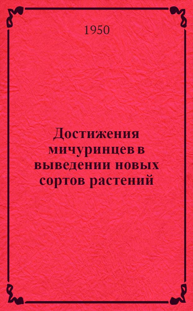 Достижения мичуринцев в выведении новых сортов растений