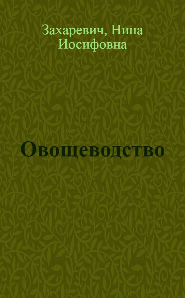 Овощеводство : Учеб. пособие для спец. с.-х. училищ