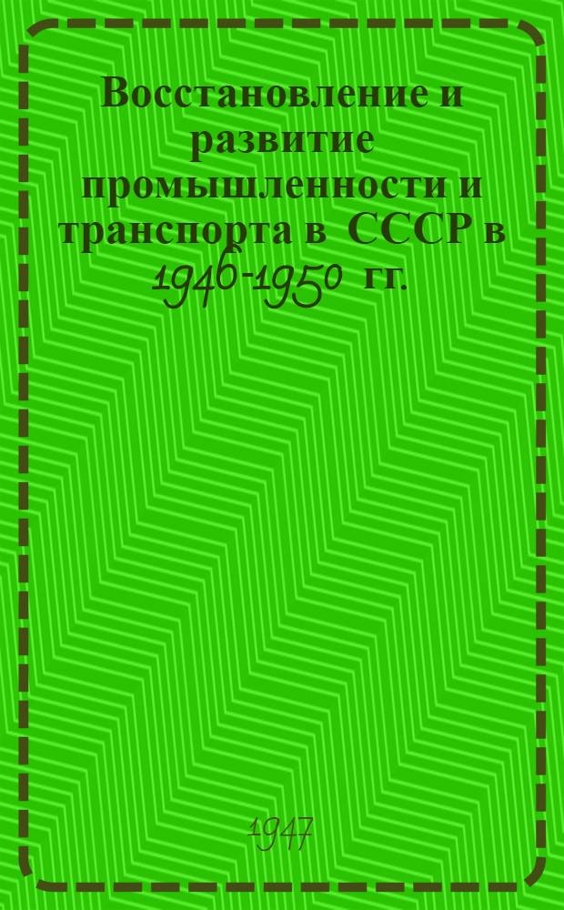 Восстановление и развитие промышленности и транспорта в СССР в 1946-1950 гг. : Краткий рекоменд. указатель лит