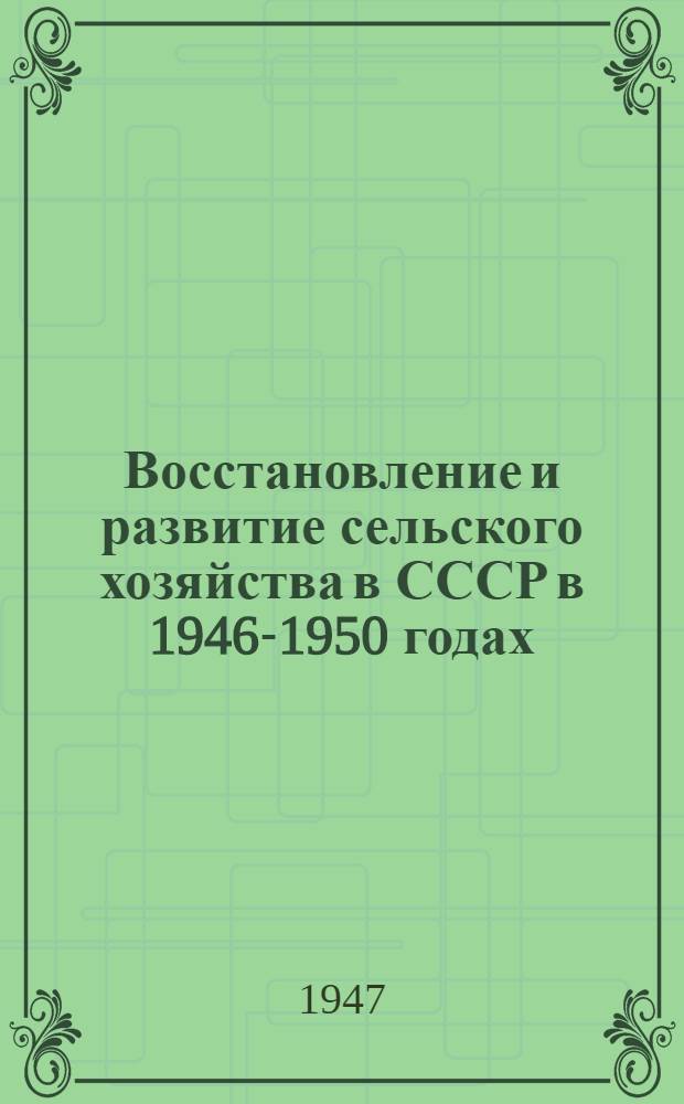 Восстановление и развитие сельского хозяйства в СССР в 1946-1950 годах : Краткий рекоменд. указатель лит