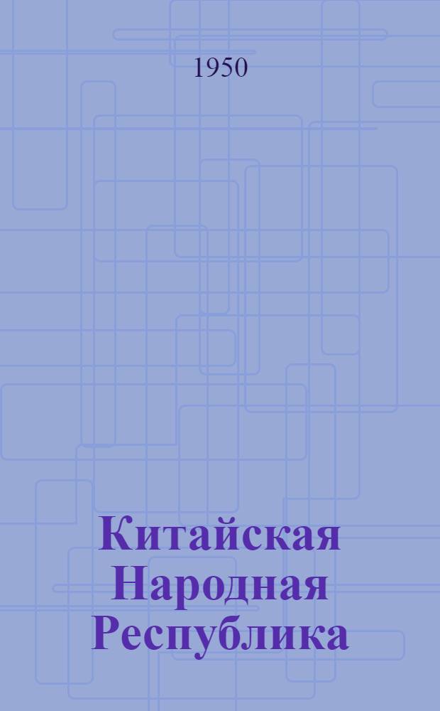 Китайская Народная Республика : Краткий рекоменд. указатель литературы