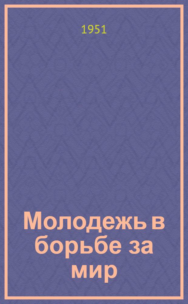 Молодежь в борьбе за мир : Краткий рекоменд. указатель литературы